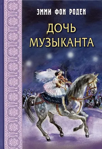 Эмми фон Роден Дочь музыканта: повесть