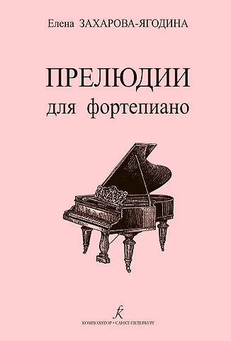 Прелюдии для фортепиано