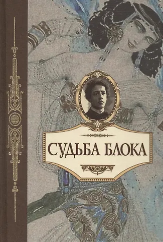О. Немеровская Судьба Блока. По документам, воспоминаниям, письмам, заметкам, дневникам, статьям и другим материалам