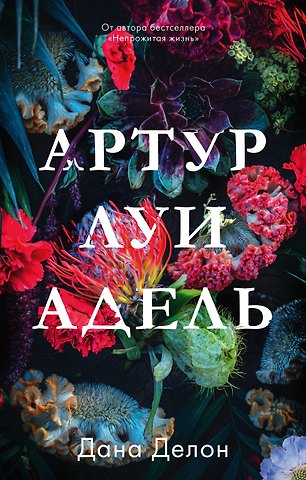 Дана Делон Артур, Луи и Адель