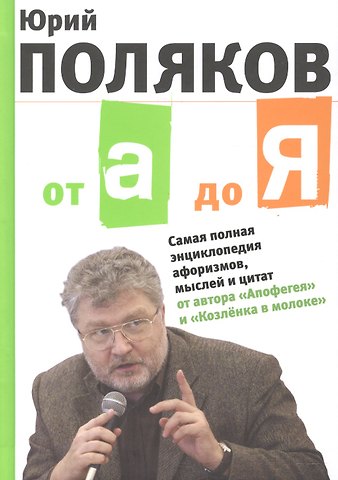 Юрий Михайлович Поляков От А до Я: Самая полная энциклопедия афоризмов, мыслей и цитат