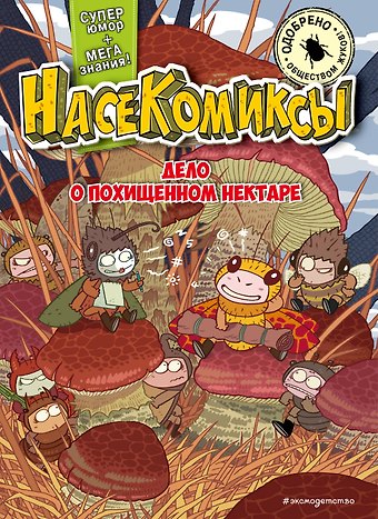 У Сянминь НасеКомиксы. Дело о похищенном нектаре