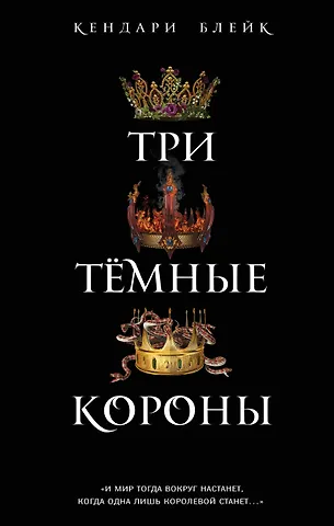 Кендари Блейк Три темные короны (#1)