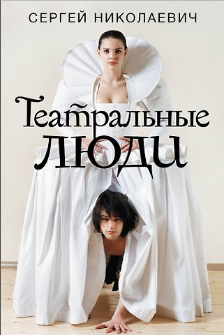 Сергей Игоревич Николаевич Театральные люди
