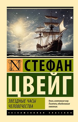 Стефан Цвейг Звездные часы человечества
