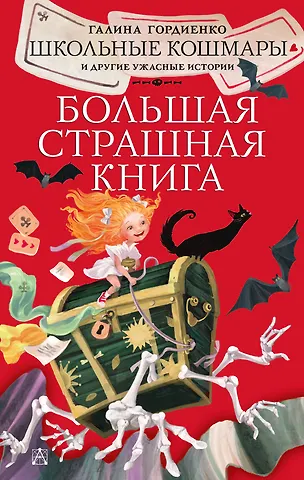 Галина Анатольевна Гордиенко Школьные кошмары и другие ужасные истории