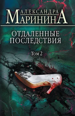 Александра Маринина Отдаленные последствия. Том 2