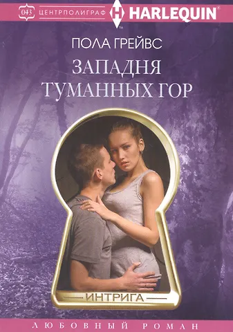 Питер Грейвс Западня туманных гор