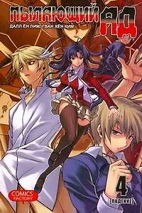 Далл Ён Лим Пылающий ад. Том 4 - Падение. (Burning Hell: Kami no Kuni). Манга