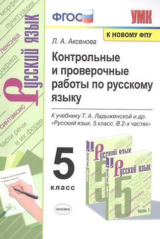 Лариса Александровна Аксенова Контрольные и проверочные работы по русскому языку. 5 класс. К учебнику Т.А. Ладыженской и др. Русский язык. 5 класс. В 2-х частях