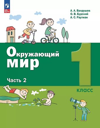 Олег Владиславович Бурский, Александр Сергеевич Раутиан, Александр Александрович Вахрушев Окружающий мир. 1 класс. Учебное пособие. В двух частях. Часть 2. ФГОС 2021