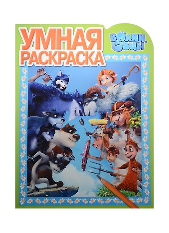 Волки и овцы. РУ № 16032. Умная раскраска.