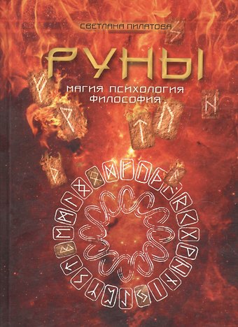 С. А. Пилатова Руны