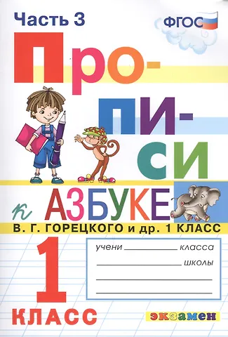 Маргарита Анатольевна Козлова Прописи. 1 класс. Часть 3. К учебнику В.Г. Горецкого и др. Азбука. 1 класс