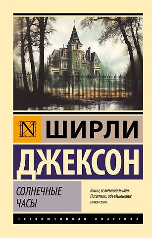 Ширли Джексон Солнечные часы