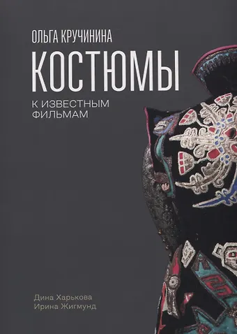 Дина Харькова, Ирина Жигмунд Ольга Кручинина.Костюмы к известным фильмам
