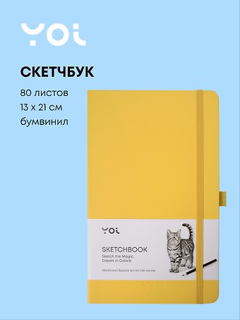 Скетчбук 13*21 80 листов, желтый, 140г/м2, слоновая кость, Yoi