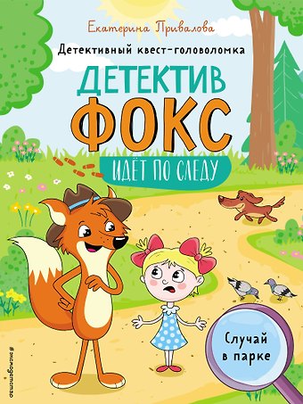 Екатерина Семеновна Привалова Случай в парке. Детективный квест-головоломка