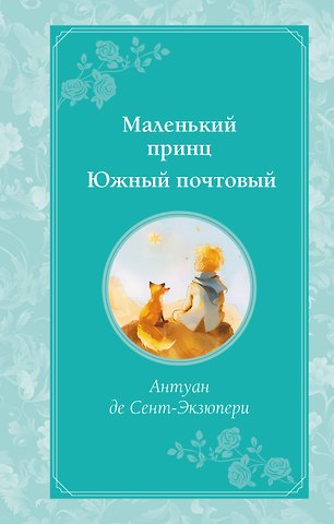 Антуан де Сент-Экзюпери Маленький принц. Южный почтовый (рис. автора)