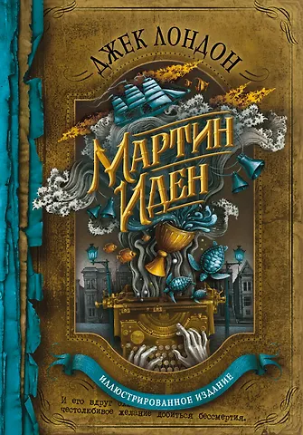 Джек Лондон Мартин Иден