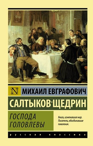Михаил Евграфович Салтыков-Щедрин Господа Головлевы