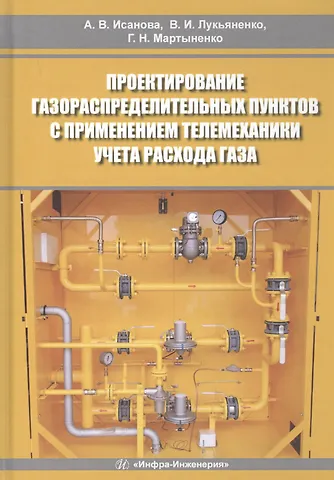 Проектирование газораспределительных пунктов с применением телемеханики учета расхода газа. Учебное пособие