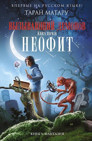 Таран Матару Вызывающий демонов. Книга первая. Неофит
