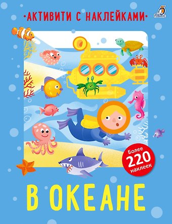 Тони Стэмп В океане. Активити с наклейками