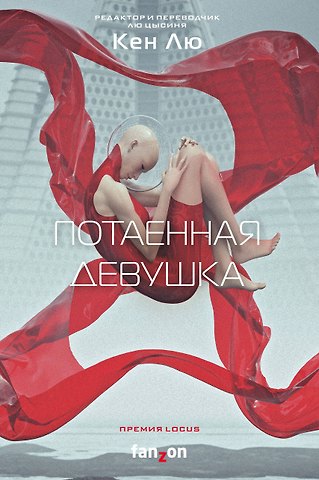 Кен Лю Потаенная девушка