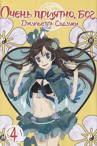 Джульетта Судзуки Очень приятно, Бог. Том 4 (Kamisama Hajimemashita). Манга