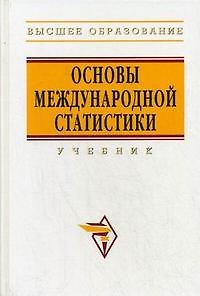 Юрий Николаевич Иванов Основы международной статистики: Учебник