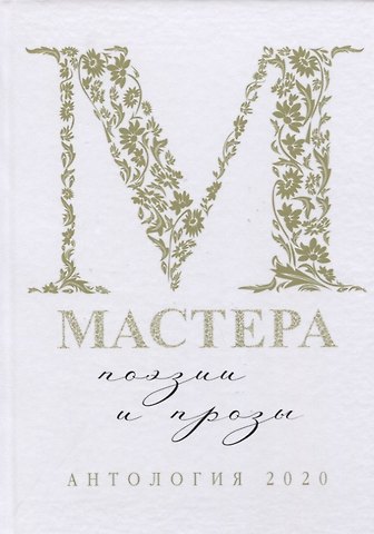 Игорь Альмечитов, Алина Александровна Витухновская, Александр Гальпер Мастера поэзии и прозы: Антология