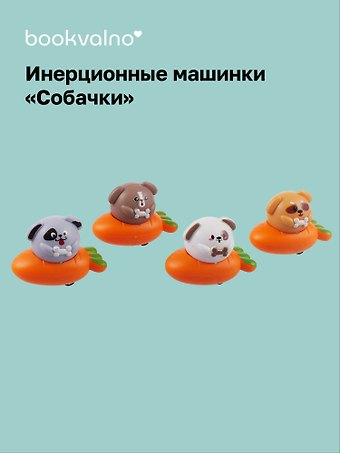 Инерционные машинки, фигурки животных Собачки (набор 4 шт машинки + 4 шт морковки)
