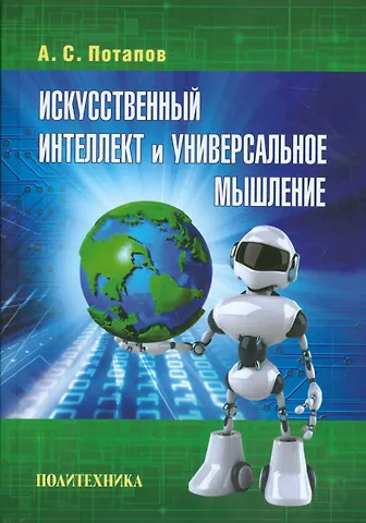 Алексей Сергеевич Потапов Искусственный интеллект и универсальное мышление