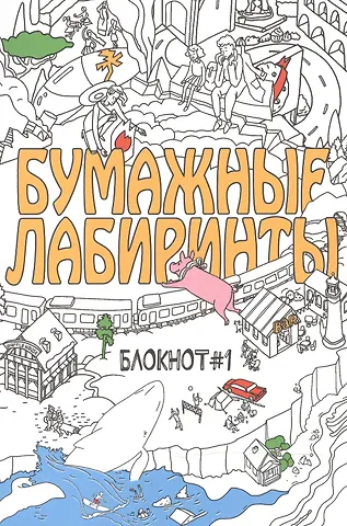 Бумажные лабиринты. Блокнот №1