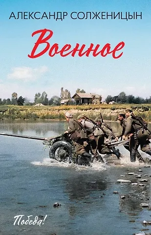 Александр Исаевич Солженицын Военное: повести, рассказы