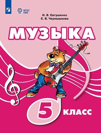Елена Владимировна Чернышкова, Илья Владимирович Евтушенко Музыка: 5 класс: учебник для общеобразовательных организаций, реализующих адаптированные основные общеобразовательные программы