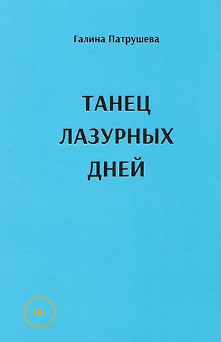 Галина Патрушева Танец лазурных дней