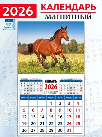 Календарь 2026г 94*167 «Год лошади. Летний день» на магните
