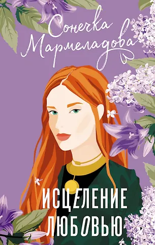 Сонечка Мармеладова Исцеление любовью