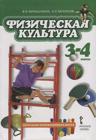 Физическая культура. 3-4 классы. Учебник