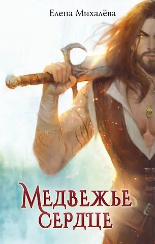 Елена Алексеевна Михалёва Медвежье сердце