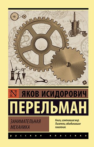 Яков Исидорович Перельман Занимательная механика