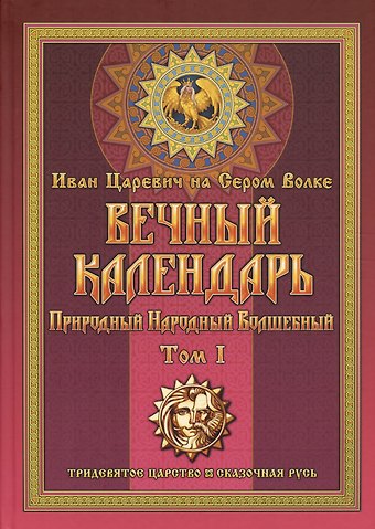 Иван Царевич на Сером Волке Вечный календарь. Природный. Народный. Волшебный. Том 1
