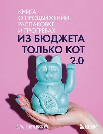 Оля Сабылинская Из бюджета только кот 2.0. Книга о продвижении, распаковке и прогревах