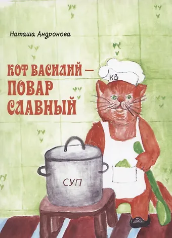 Наташа Андронова Кот Василий - повар славный