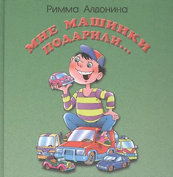 Римма Петровна Алдонина Мне машинки подарили: стихи для детей