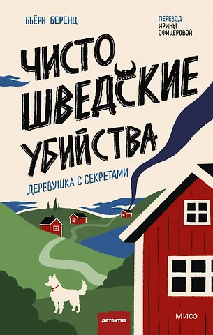 Бьёрн Беренц Чисто шведские убийства. Деревушка с секретами