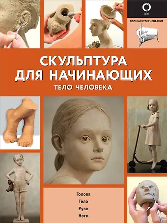 Берит Ильдр, Филипп Шазо Скульптура для начинающих. Тело человека