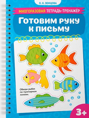 Ольга Николаевна Земцова Готовим руку к письму
